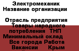 Электромеханик › Название организации ­ SCA Hygiene Products Russia › Отрасль предприятия ­ Товары народного потребления (ТНП) › Минимальный оклад ­ 1 - Все города Работа » Вакансии   . Крым,Бахчисарай